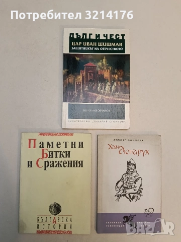 НОВА! Цар Иван Шишман. Защитникът на Отечеството - Николай Овчаров (Дълг и чест), снимка 1 - Специализирана литература - 52991113