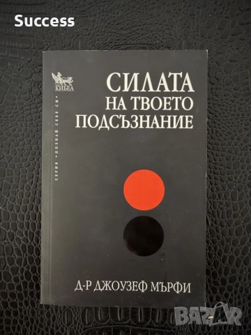 Силата на твоето подсъзнание- д-р Джоузеф Мърфи