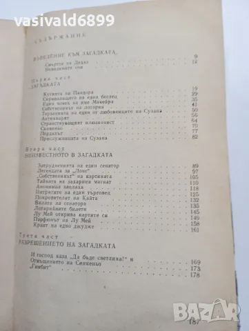 Игнасио Акуня - Загадката на един неделен ден , снимка 5 - Художествена литература - 49389698