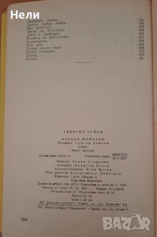 Фараон Ехнатон, снимка 5 - Художествена литература - 48201358