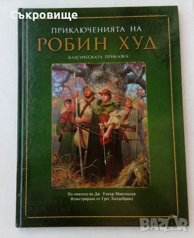 Нова нечетена с твърди корици голям формат Приключенията на Робин Худ превод Любомир Николов-Нарви