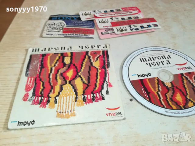 ШАРЕНА ЧЕРГА ЦД 2801251527