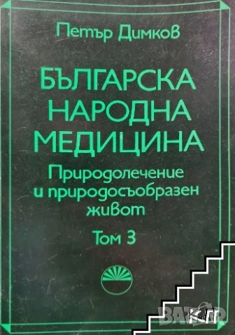 Българска народна медицина. Том 1-3 Петър Димков, снимка 2 - Енциклопедии, справочници - 37407504