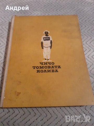 Книга Чичо Томовата Колиба, снимка 1 - Детски книжки - 31058065