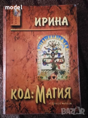 Код: магия - Петя Димитрова