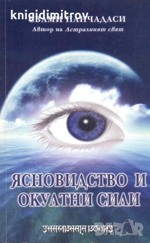 Ясновидство и окултни сили. Свами Панчадаси, снимка 1 - Художествена литература - 31669967