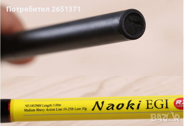 Спининг Naoki EGI - 15-50 гр. акция, 2.40 м.-75 лв. и 3.00 м.-95 лв., снимка 6 - Въдици - 36929459