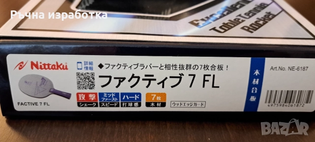 НОВО nittaku factive 7 хилка за тенис на маса дърво hammond japan гума, снимка 12 - Тенис - 51751395
