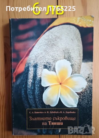 Златното съкровище на Тянши