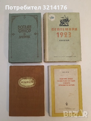 Фашисткият преврат на девети юни 1923 година и Юнското антифашистко въстание - Йоно Митев