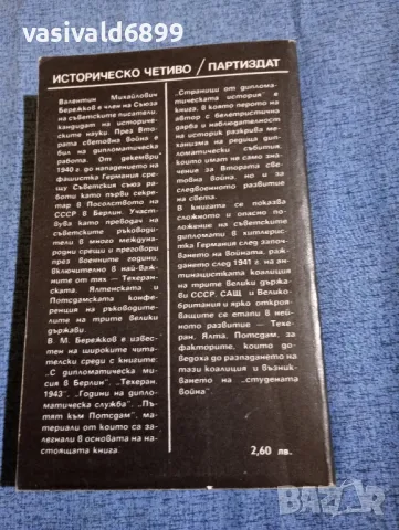 Бережков - Страници от дипломатическата история , снимка 3 - Други - 47721155