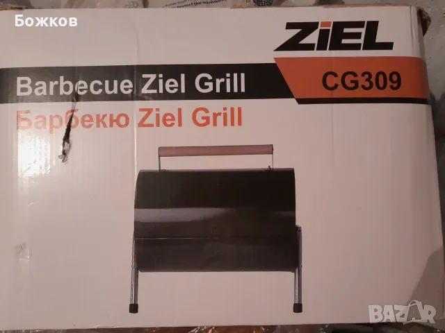 Барбекю на дървени въглища Ziel Grill CG309 черно