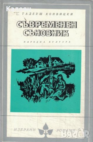 Тадеуш Конвицки - Съвременен съновник (Избрани романи 1978 (7))
