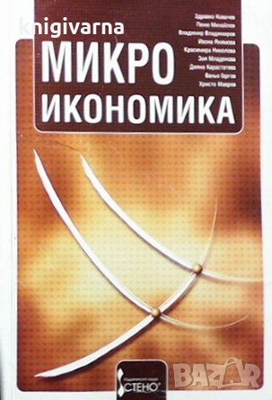Микроикономика, снимка 1 - Специализирана литература - 31930170