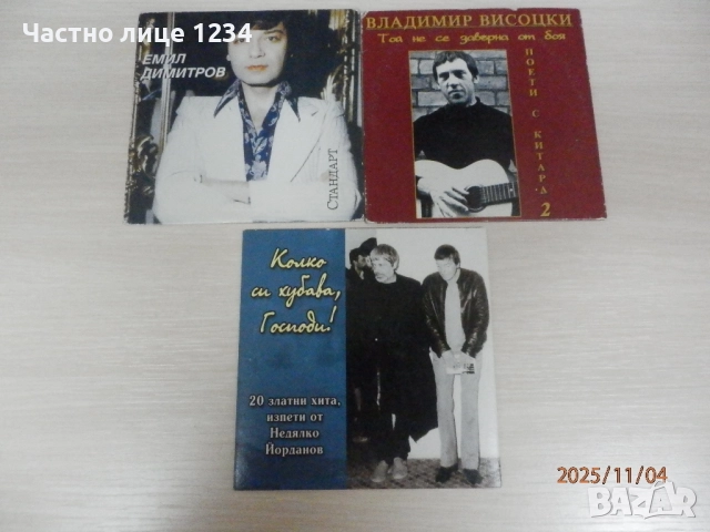 Недялко Йорданов – 20 Златни хита / Висоцки / Емил Димитров