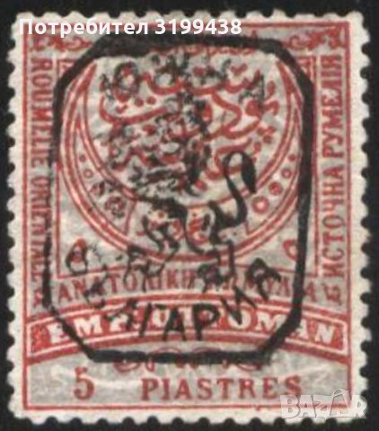 Чиста марка 5 Piastra 1885 от Източна Румелия /Южна България, снимка 1