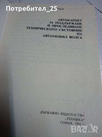 Авто карнет за подържане техническото състояние на автомобил Волга, снимка 3 - Специализирана литература - 44313525