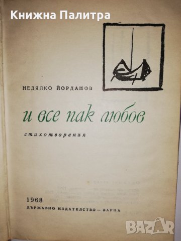 И все пак любов Недялко Йорданов, снимка 2 - Други - 31834476