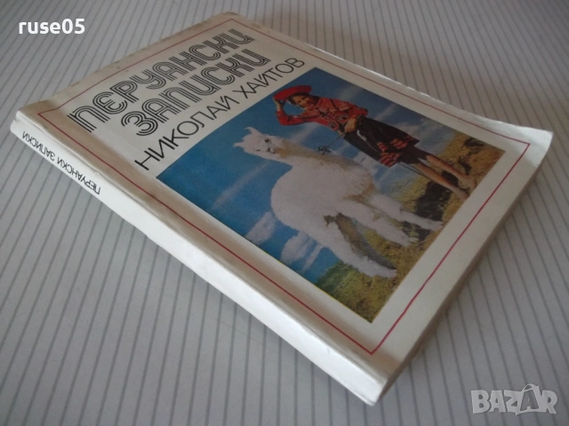 Книга "Перуански записки - Николай Хайтов" - 184 стр., снимка 7 - Специализирана литература - 53142594