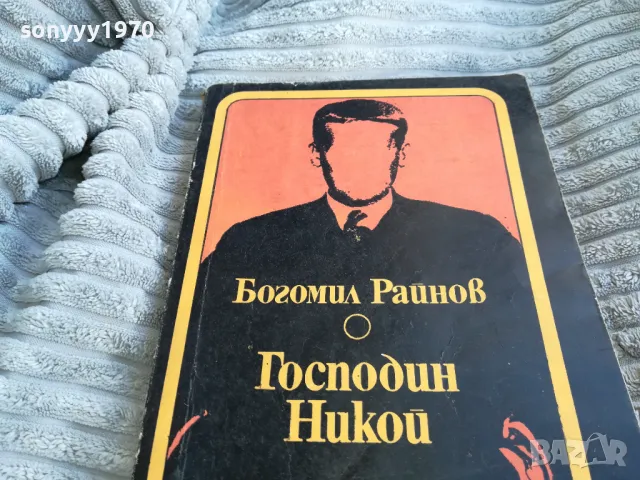 ГОСПОДИН НИКОЙ 0701251135, снимка 2 - Художествена литература - 48584380
