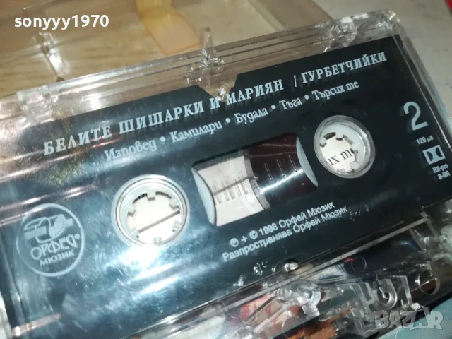 БЕЛИТЕ ШИШАРКИ И МАРИЯН-ГУРБЕТЧИЙКИ 1405251033, снимка 9 - Аудио касети - 50281408