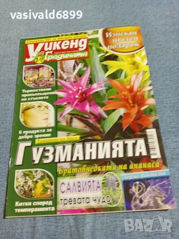 Списание "Уикенд за градината" 11÷24.1/2012 
