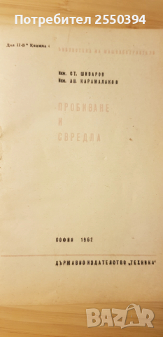 Пробиване и свердла, снимка 2 - Специализирана литература - 52577507