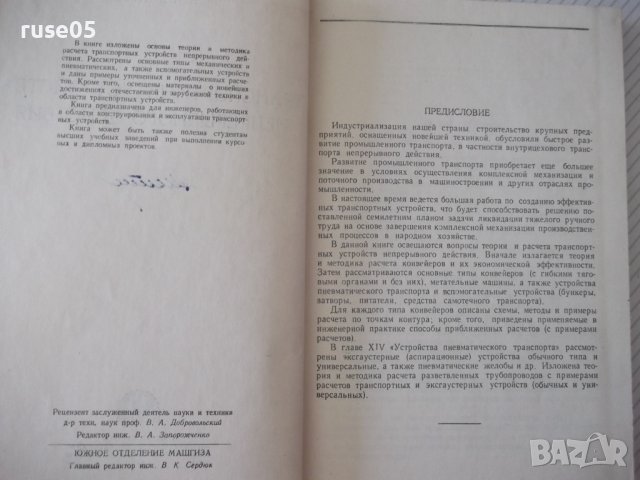 Книга"Транспортные у-ва непрерывн.действ.-В.Левинсон"-364стр, снимка 3 - Специализирана литература - 37822746