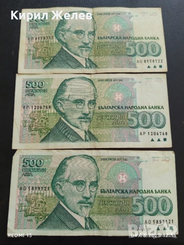Три Банкноти 500 лева 1994/93г. РБългария Добри Христов за КОЛЕКЦИЯ ДЕКОРАЦИЯ 50748