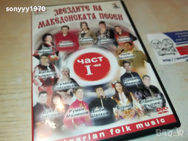 Звездите на македонската песен - част I двд 2602231111, снимка 4 - DVD дискове - 39808063