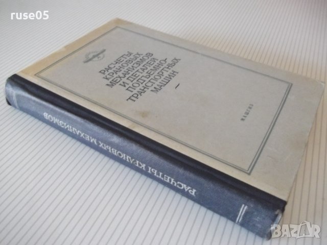 Книга"Расчеты крановых маханизмов и дет....-С.Головин"-436ст, снимка 12 - Специализирана литература - 37890928