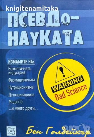 Псевдонауката - Бен Голдейкър, снимка 1