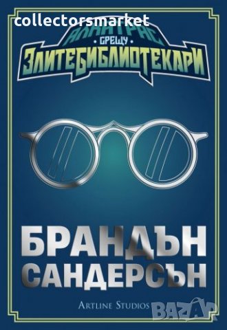 Алкатрас срещу злите библиотекари