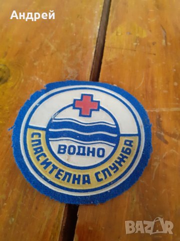 Стара емблема Водно Спасителна Служба, снимка 1 - Други ценни предмети - 31252901