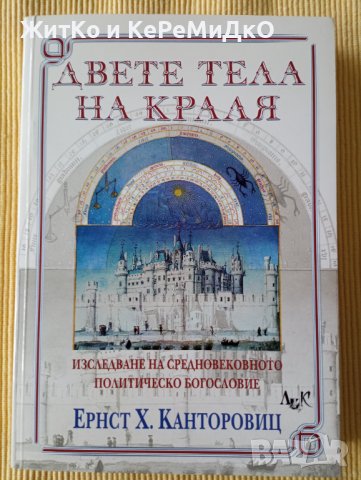 Ернст Х. Канторовиц - Двете тела на краля