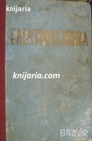 Основен курсъ по електротехника том 1: Постоянен ток и общи закони