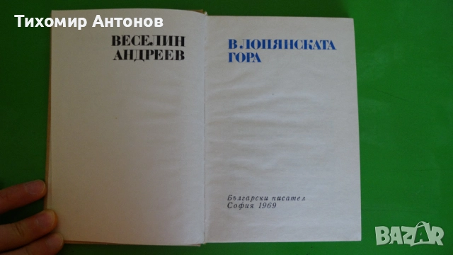 Сборник - Помни тяхното детство; Веселин Андреев - В Лопянската гора, снимка 9 - Художествена литература - 44464673