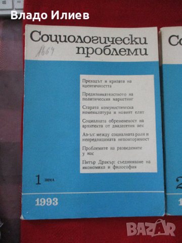 Списание "Социологически проблеми"за 1993 г. всички 4 книжки отлично запазени, снимка 2 - Списания и комикси - 42498987