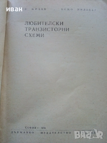 Любителски транзисторни схеми - А.Жидан,Б.Милобар - 1970г., снимка 2 - Специализирана литература - 52415182
