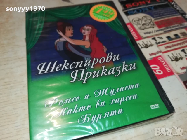 ШЕКСПИРОВИ ПРИКАЗКИ ДВД 1906251002, снимка 3 - DVD филми - 50720443