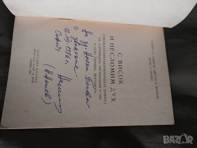 С висок и несломим дух Рашко Рашков, Цветан Вътков, Нешо Нешев, снимка 2 - Специализирана литература - 51925028