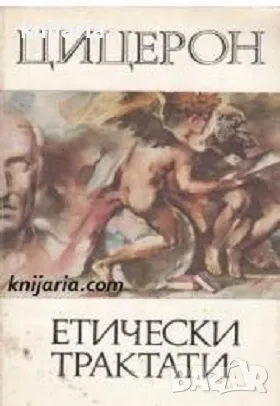 Библиотека за антична литература Хермес: Марк Тулий Цицерон Етически трактати