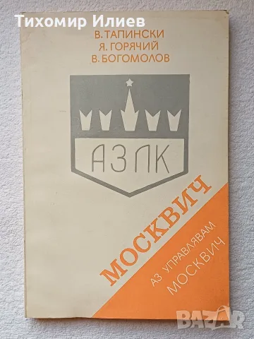 Книга аз управлявам Москвич