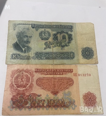 5лв и 10лв 1962г.