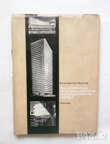 Книга Архитектура на промишлените и гражданските сгради - Константин Костов 1975 г.