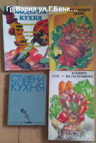 Готварски книги (Виж в обявата) комплект 20лв