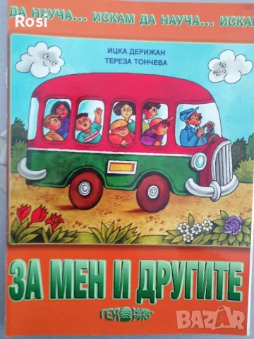 Искам да науча...за подготвителна група, снимка 7 - Учебници, учебни тетрадки - 49034754
