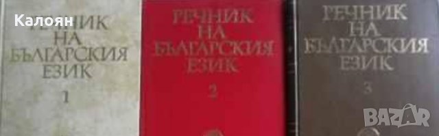 Речник на българския език. Том 1-3 (БАН)