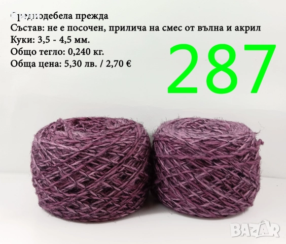 Евтини прежди в малки количества - нови и остатъци, снимка 9 - Други - 52042488