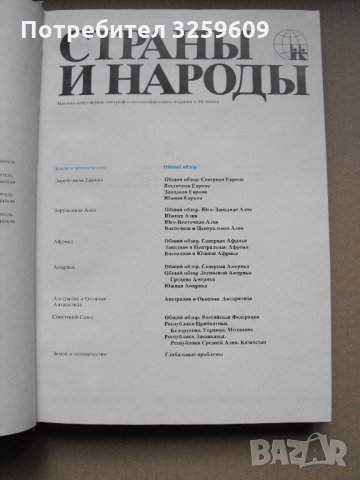 СТРАНЬI И НАРОДЬI /на руски език/. 16 тома /от общо 20/., снимка 3 - Енциклопедии, справочници - 35157819